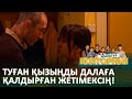 Мұхит пен Ғалия кездесті.. / БОЗТОРҒАЙ. Жылы ұя