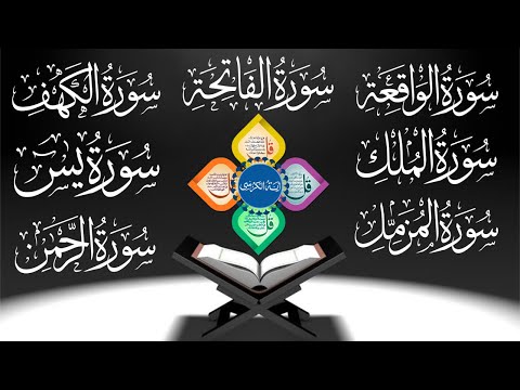 Surah Kahf | Surah Yaseen | Surah Rahman | Waqiah | Mulk | Muzammil | Fatiha | 4 Qul | Ayatul Kursi