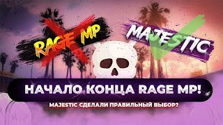 MAJESTIC УШЕЛ С RAGE MP 😮| НАЧАЛО КОНЦА RAGE MP | ALT:V