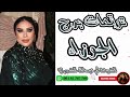 توقعات برج الجوزاء مع الشيخة أم عبدالله الشمري توقعات برج الجوزاء مع الشيخة أم عبدالله الشمري