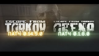 Escape from Tarkov🎮 Смотрим патч 0.14.9.0🎮 Новый торговец и новые квесты🎮