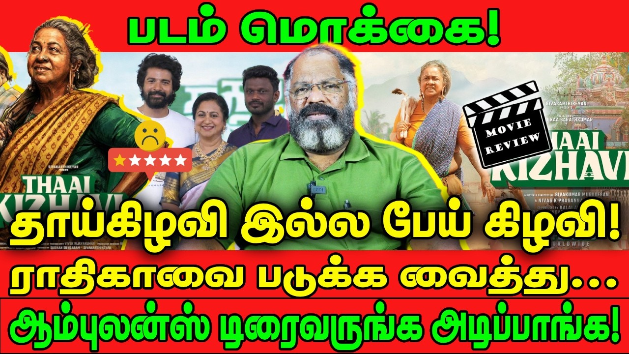 படம் மொக்கை! | தாய்கிழவி இல்ல பேய் கிழவி | THAI KIZHAVI REVIEW | RADHIKA | SK PRODUCTION | CHEGUVERA