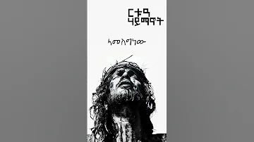ማህቶት መዝሙር Amhara Trendingshorts Tigray Oromo Ethiopian Orthodox Tewahdo Church ወሲብ 