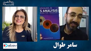 سامر طوال اختصاصي في علم قزحية العين واستشاري تغذية