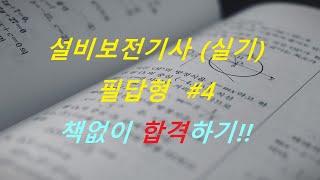 [설비보전기사-실기] [필답형 문제 #4 ]