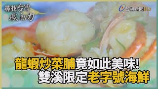 尋找台灣感動力-龍蝦炒菜脯雙溪老字號台菜海鮮 