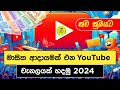 How to create a youtube channel in 2024 sinhala  youtube for beginners  sl academy