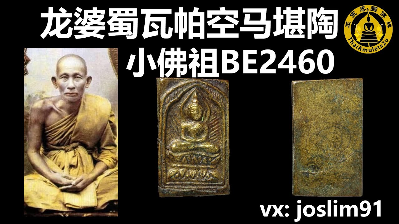 泰国佛牌鉴赏与结缘 神通第一圣僧 龙婆蜀瓦帕空马堪陶小佛祖be2460 Youtube