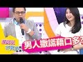 親愛的 我不說實話是因為愛你？！沈玉琳 宋達民 20141201 一刀未剪版 私房話老實說