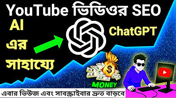 কিভাবে youtube ভিডিওর seo করে