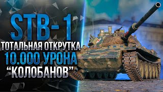 STB-1 - СУМАСШЕДШИЙ БОЙ | ОТКРУЧЕННЫЙ КОЛОБАНОВ / 10.000 УРОНА