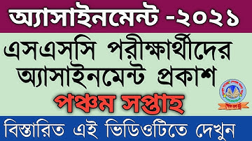 SSC Assignment 2021 5th Week || ২০২১ সালের এসএসসি পরীক্ষার্থীর পঞ্চম সপ্তাহের অ্যাসাইনমেন্ট প্রকাশ