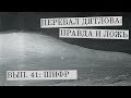 Перевал Дятлова: правда и ложь, вып. 41: ШИФР