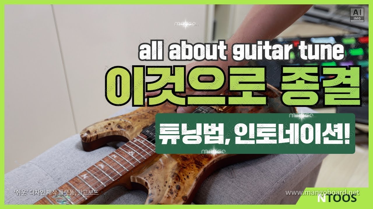 이것만 보면 기타 튜닝 끝!-기타튜닝의 모든것,인토네이션 및 튜닝시 꿀팁!