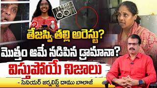 తేజస్వి తల్లి అరెస్టు ? | Peerzadiguda Software Tejaswini Mother Arrest? | Daamu Balaji | RED TV screenshot 3
