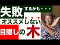 【植えない方が良いかも】絶対にオススメしない【目隠しの木】失敗するかも・・・