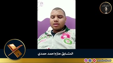 حازم أحمد حمدي - مسابقة أجمل الأصوات في التلاوة والإنشاد والأذان