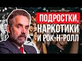 Джордан Питерсон | Подростки, наркотики и рок-н-ролл