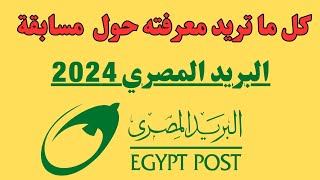 بالتفصيل كل حاجه عن مسابقة البريد المصري 2024 #مسابقة_البريد