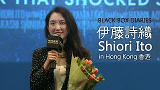 提名奧斯卡最佳紀錄片《黑箱日誌》事主及導演伊藤詩織訪港 影後分享全記錄 | 英語中文字幕