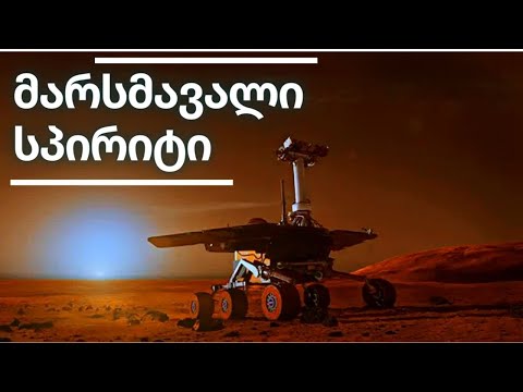 მარსის პიონერი მკვლევარი როვერი \"სპირიტი\" [ეპიზოდი 113]