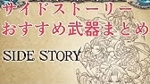 グラブル サイドストーリーの強キャラを厳選紹介 初心者向け Youtube