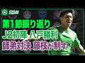 佐藤祐太がスーパーゴール2発!八戸が歴史的勝利…第1節振り返り|#週刊J2 2026.08.11