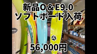 新品O＆Eソフトボード9.0入荷❗️93L 56,000円❗️