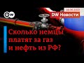 🔴Немцы продолжают платить миллиарды за газ и нефть из России. DW Новости (14.06.2022)