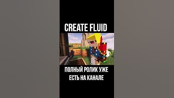 Гайд по Create Fluid (Minecraft / Майнкрафт)