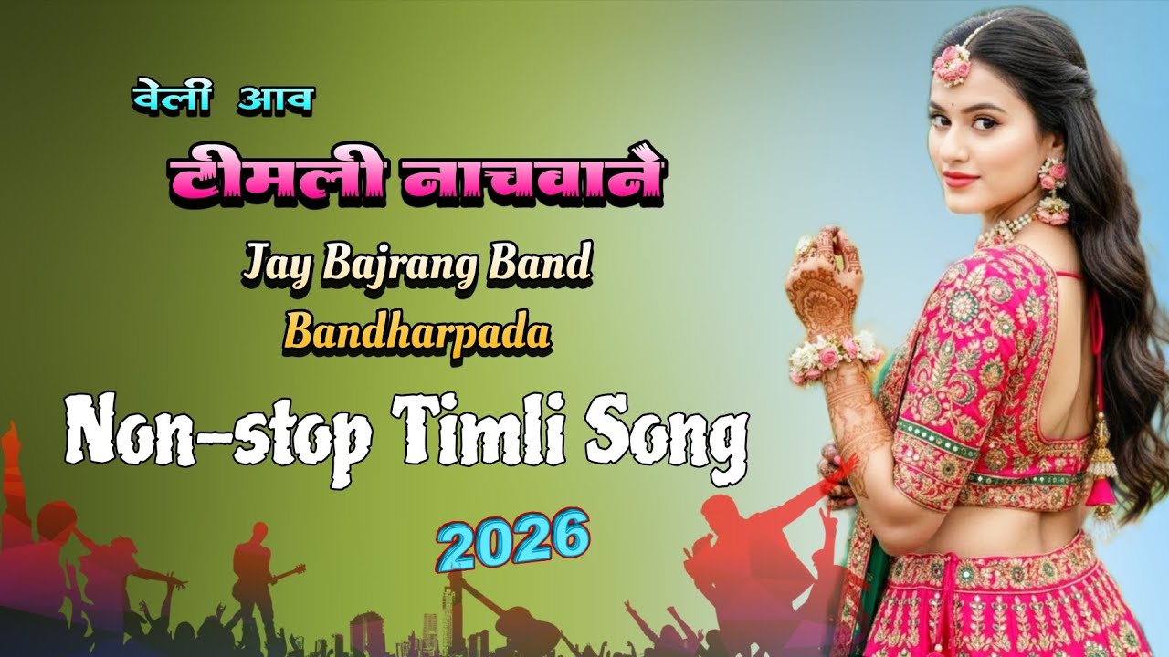 Jay Bajrang Band... Non-stop वेली आवे टिमली नाचवाने ..2026..🕺🔥💃👆