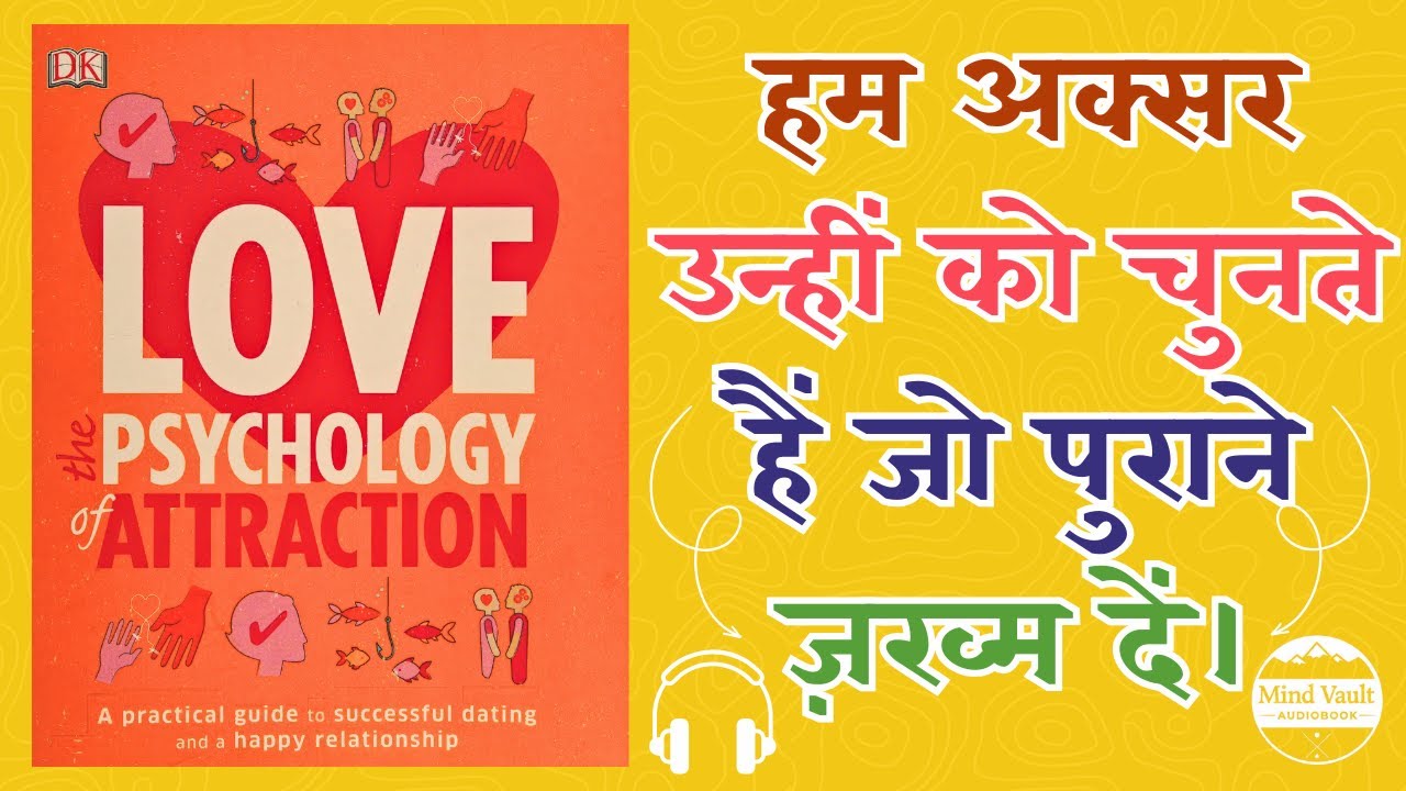 क्यों हमें गलत लोगों से प्यार होता है? | Love: The Psychology of Attraction | Mind Vault Audiobook