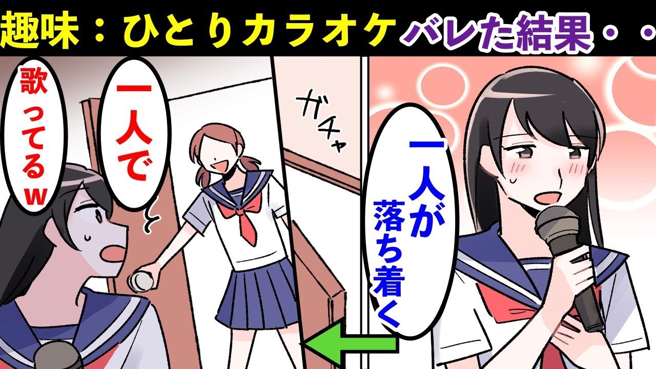漫画 単独行動好きの私が一人カラオケしてたらクラスのムードメーカーにバレる 広められて クラス全員の前で歌わされる事になり スカッとする話 マンガ動画 Youtube