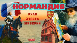 видео: Нормандия. Руан, Этрета, Живерни. Такую Францию вы ещё не видели. картинка: Нормандия. Руан, Этрета, Живерни. Такую Францию вы ещё не видели.