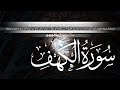 سورة الكهف كاملة تريح المسامع وتهدئ النفوس الغاضبه اسمع وشوف الفرق   