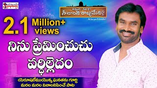 Miniatura de "NINU PREMINCHUCHU || నిను ప్రేమించుచు || AR Stevenson Songs || Symphony Music"