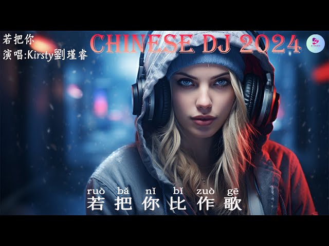 Kirsty劉瑾睿 - 若把你❤️‍🔥[抖音DJ版 2024 ]⚡『 中文DJ版劲爆舞曲串烧 』 || 💝HOT DOUYIN TIKTOK 【動態歌詞Lyrics】 class=