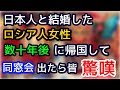 日本人と結婚したロシア人女性。数十年ぶりに祖国で同窓会出席したら、同級生が驚嘆！「皆〇〇なのに私だけバービー人形だったｗｗ」【外国人の和む話】【海外の反応】