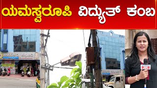 ಯಮಸ್ವರೂಪಿ ವಿದ್ಯುತ್ ಕಂಬ | Bengaluru | BBMP | Vidhyuth | Rainy Season | Karnataka TV