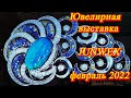 Москва. Февраль 2022. Гостиный Двор. Ювелирная выставка JUNWEX . Часть 1