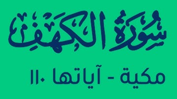 سورة الكهف بصوتي المتواضع@maalmatdinya #ذكر_الله #دعاء #اكسبلور