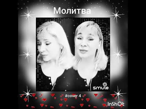 Молитва(3)❤️Nata & Nata#кавер#песня#молитва#караоке#smule#shorts#живойзвук#sing#voice#music#гурченко