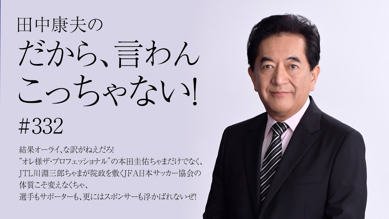 Vol 332 結果オーライな訳がねえだろ オレ様ザ プロフェッショナル の本田圭佑ちゃまだけでなく Jtl川淵三郎ちゃまが院政を敷くjfa日本サッカー協会の体質こそ変えなくちゃ Youtube