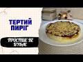 Найпростіший ТЕРТИЙ ПИРІГ з Варенням – Завжди Вдається! #housetokk