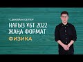 ҰБТ 2022 ЖАҢА ФОРМАТ. "C деңгейлі есептер". ФИЗИКА