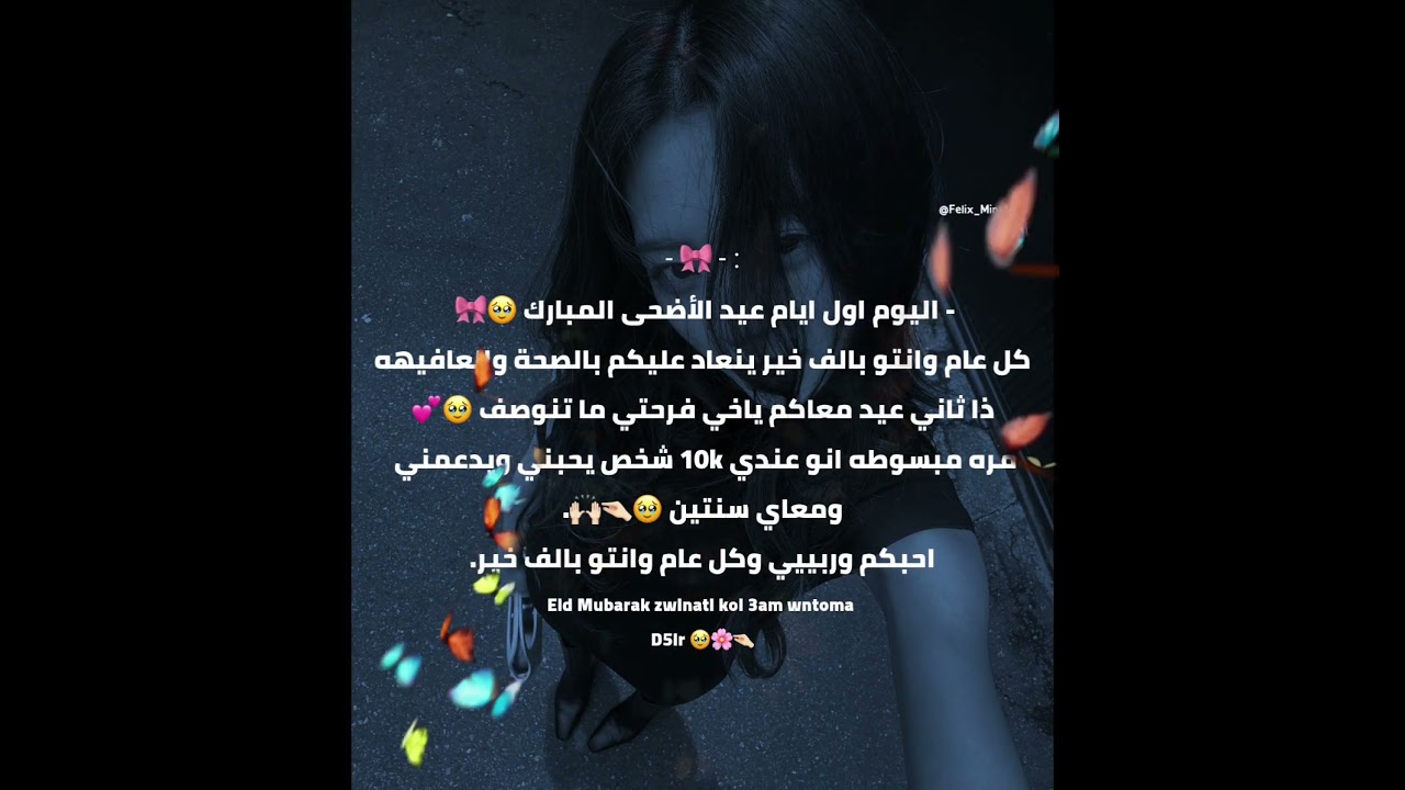 كل عام وانتوا بالف خير 🥹🤏🏻💕 وعيدكم مبارك 🙌🏻🌷. #تشايريونغ_لغلا_واقطع #جوكيونغ_لميال_واقطعع