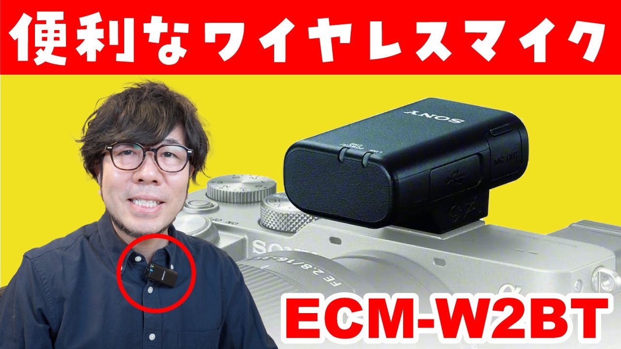 カメラ デジタルカメラ 待望のSony純正ワイヤレスマイク「ECM-W2BT」の実力を徹底検証します 