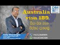 Australian PR Sinhala | Australian immigration visa awareness Part 1- Australian Skilled Visa SC 189