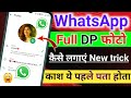 WhatsApp Par Full Dp Kaise Lagaye | Whatsapp Par Full Photo Kaise Lagaye |Bina Kisi App ki full dp