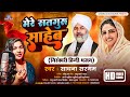     sadhna sargam      new nirankari hindi bhajan 2023